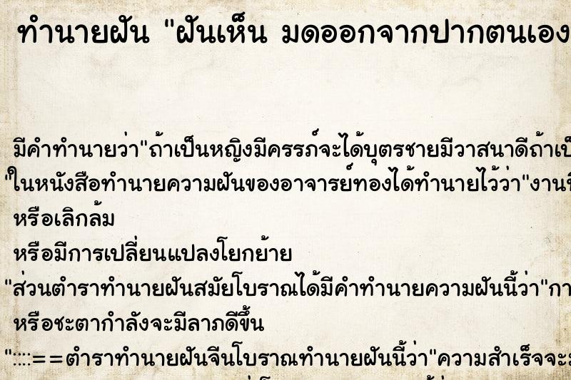 ทำนายฝัน ฝันเห็น มดออกจากปากตนเอง มดออกจากปากตนเอง